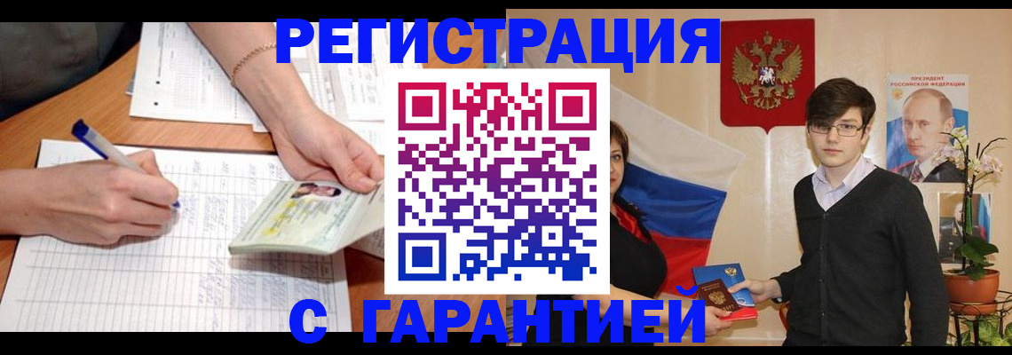 временная регистрация недорого в Балаково